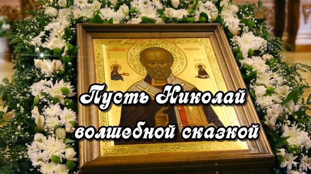 С Днем Святого Николая Чудотворца!Поздравление с Николой Зимним