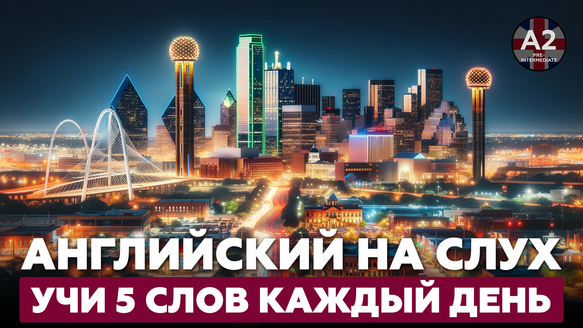 Учим 5 английских слов в день. Уровень - А2.