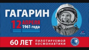 К 60-летию первого полёта человека в космос