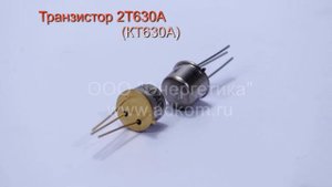 Транзистор 2T630A (КТ630А)