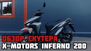 Обзор скутера X-MOTORS INFERNO  - 200cc в MAXMOTO г.Красноярск