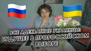 Все адекватные украинцы: БУДУЩЕЕ В ПРОРОССИЙСКОМ ВЫБОРЕ