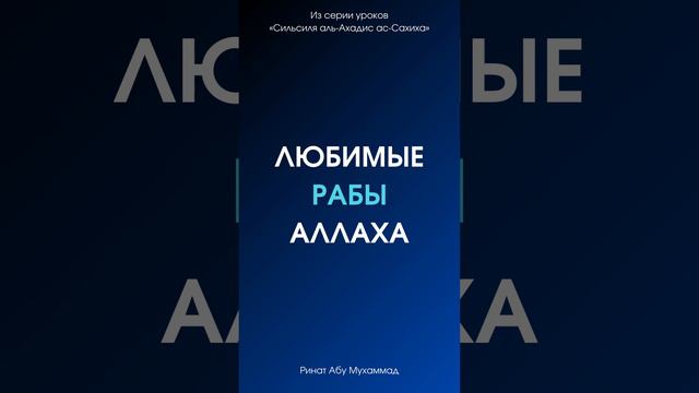 Любимые рабы Аллаха || Ринат Абу Мухаммад