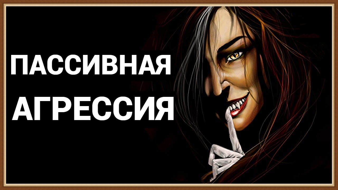 ПАССИВНАЯ АГРЕССИЯ - ПРИЗНАКИ И ЧТО ДЕЛАТЬ