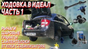 Перебрал почти МЕРТВУЮ ходовку на ГРАНТЕ. Ремонт своими руками. Часть 1