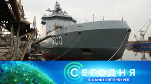 «Сегодня в Санкт-Петербурге» : 16 апреля 2024 года