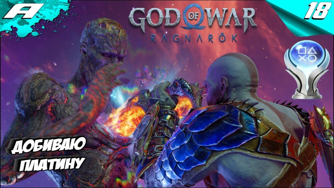 God of War Ragnarok ➤ БОГ ВОЙНЫ РАГНАРЕК ➤ PS5 ➤ ПРОХОЖДЕНИЕ НА ПЛАТИНУ