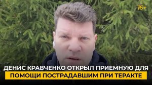 Депутат ГД от Московской области Денис Кравченко открыл приемную для помощи пострадавшим при теракте