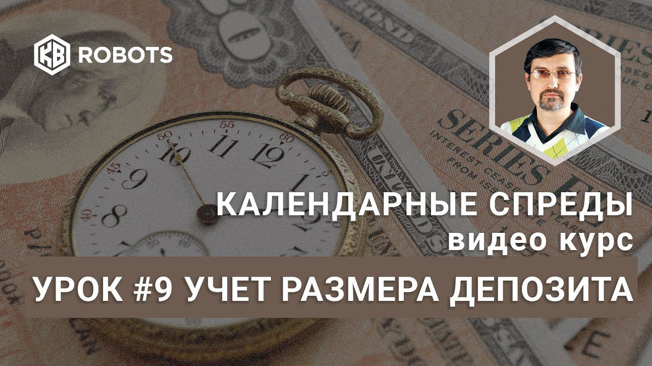 Урок09 Учет депозита при работе с Календарными спредами