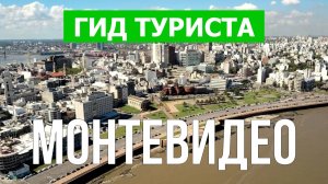 Город Монтевидео что посмотреть | Видео в 4к с дрона | Уругвай, Монтевидео с высоты птичьего полета