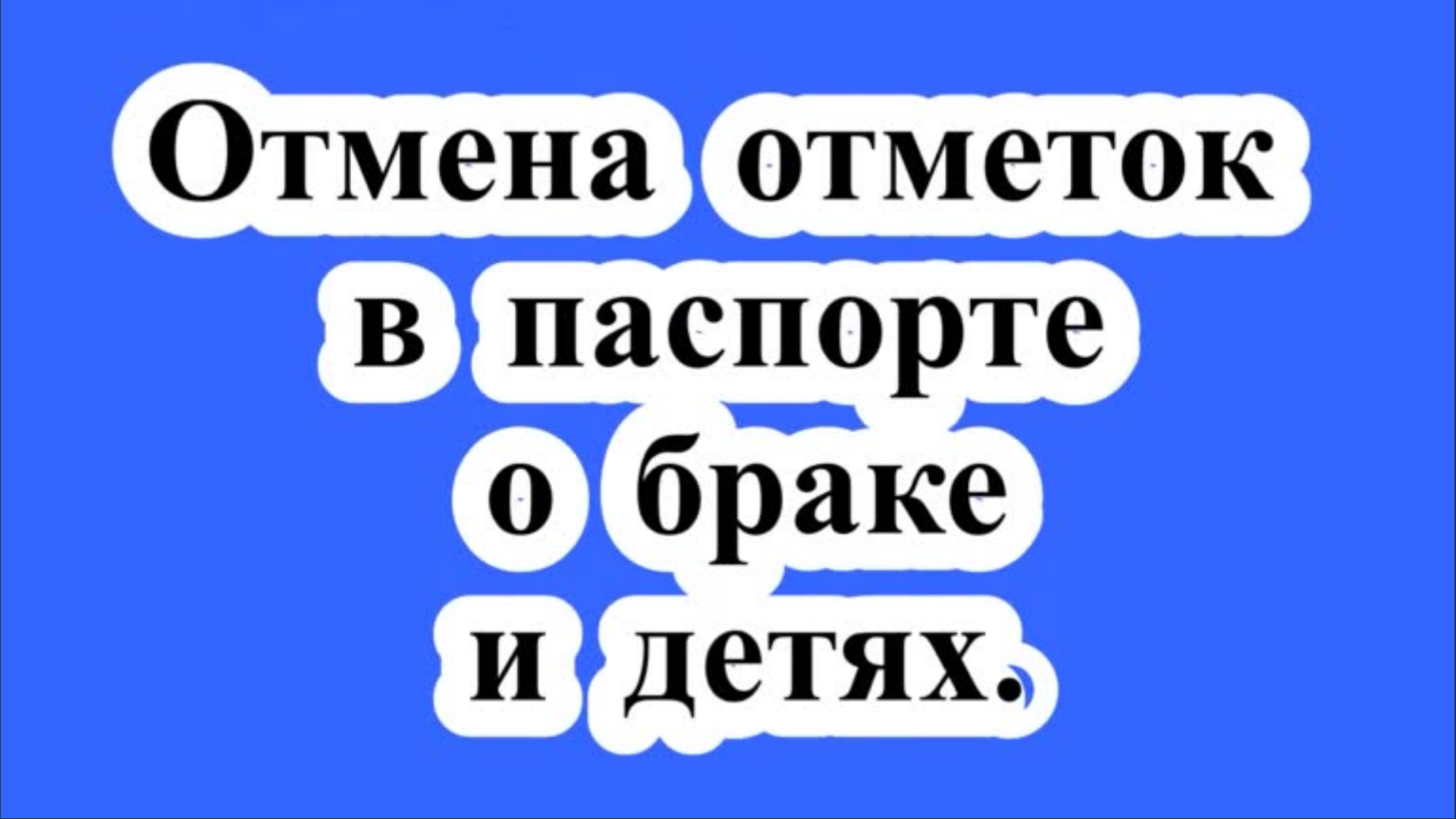 Отмена отметок в паспорте о браке и детях.