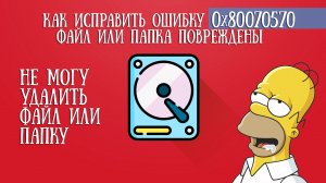 ?Как исправить ошибку "0x80070570 - файл или папка повреждены"