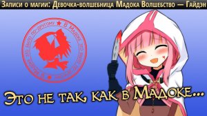 ★ Записи о магии ★ Плохая Мадока или Хороший Спин-офф?