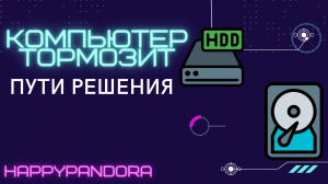 Лагает компьютер, зависания, долго открывается проводник. Все о HDD (жестких дисках)