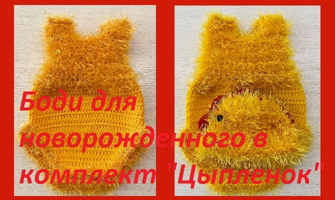 Боди для новорожденного для комплекта цыпленок вязание крючком .