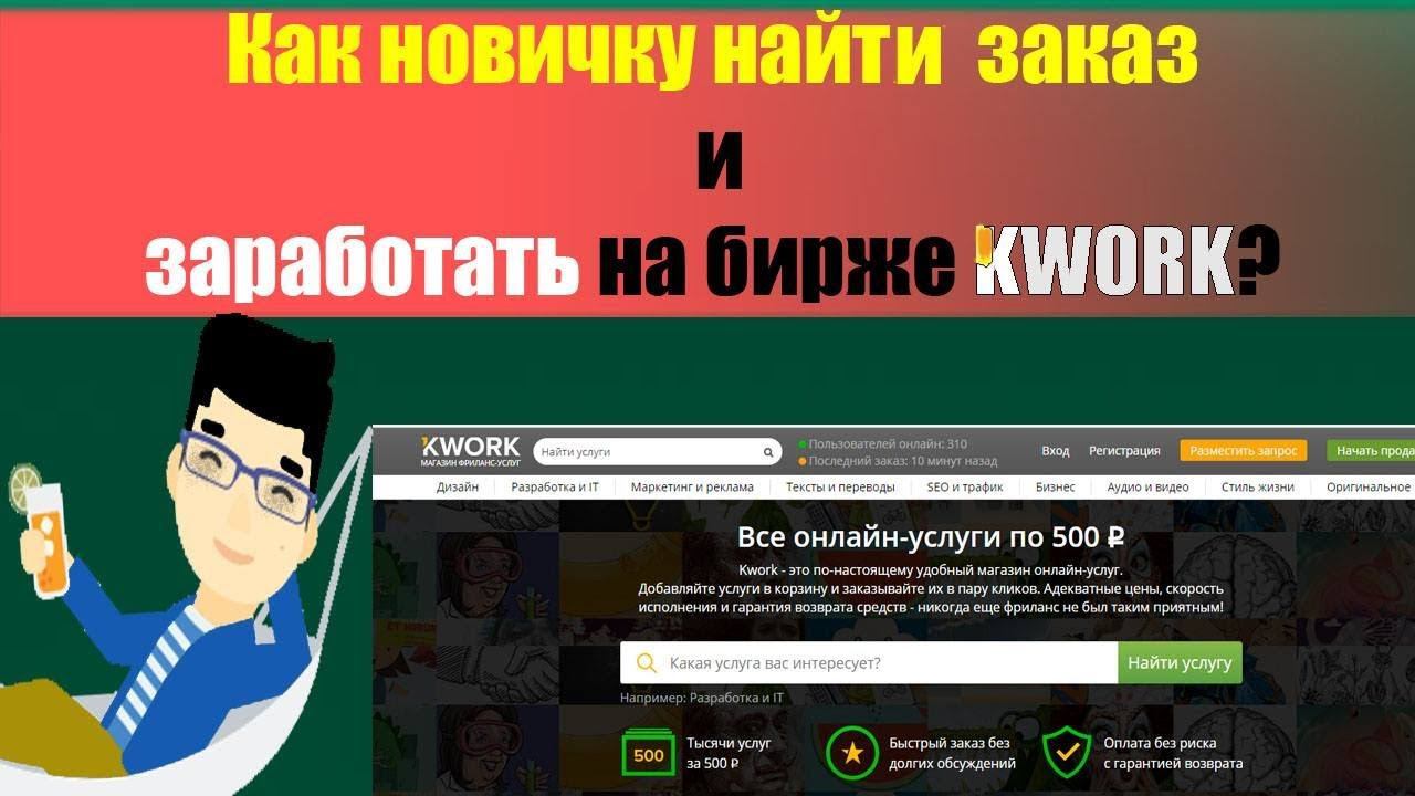 Как новичку найти заказ на KWOrK