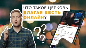 Что такое церковь "Благая весть онлайн"
