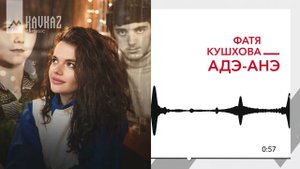 Фатя Кушхова - Адэ-анэ | KAVKAZ MUSIC