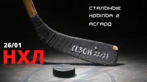 Стальные Крылья 2 - Асгард (НХЛ игра 26 января 2023)