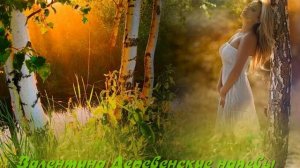 ОДИНОКАЯ (народная песня, автор клипа Валентина Совкова)