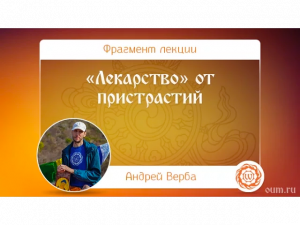 «Лекарство» от пристрастий. Андрей Верба