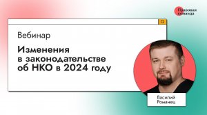 Изменения в законодательстве об НКО в 2024 году