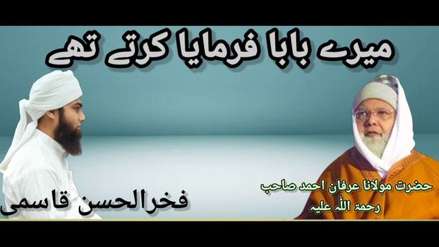 Mere Baba Farmaya Karte The ! Molana Fakhrul Hasan Qasmi смотреть онлайн