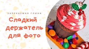 Сладкий декор из полимерной глины _ Капкейк - держатель для фото _ Видео мастер класс по лепке