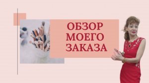 Обзор моего заказа и подарков.