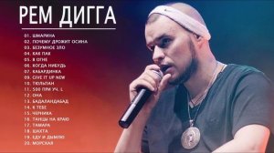Рем Дигга The Best Лучшее 2021