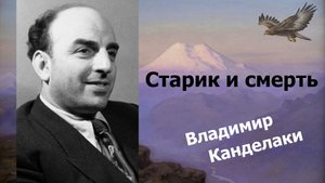 Старик и смерть. Владимир Канделаки