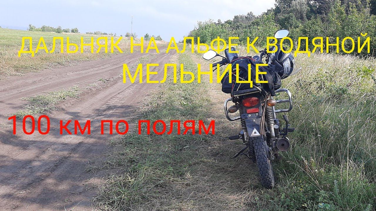 МИНИ-ДАЛЬНЯК НА АЛЬФЕ К ВОДЯНОЙ МЕЛЬНИЦЕ. с. Колодежное. смотреть онлайн