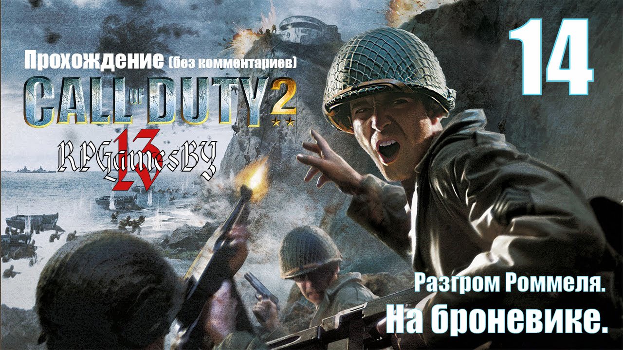 Прохождение Call of Duty 2 #14 На броневике (Разгром Роммеля).