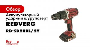 Обзор RedVerg RD SD20BL 2Y  аккумуляторная ударная дрель шуруповерт с бесщеточным двигателем