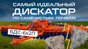Самый идеальный Дискатор по каменистым почвам! БДС-6х2П от Белагромаш-Сервис. Отзыв