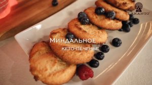 Миндальное кетопеченье с Lakanto