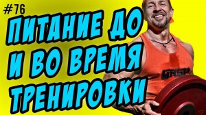 питание до тренировки | питание во время тренировки