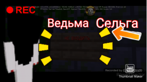 В майнкрафте хоррор. Ведьма Сельга 1 серия.