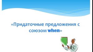 Придаточные предложения с союзом when.
