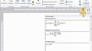 Word 2010 для начинающих 14 Вставка символов и формул