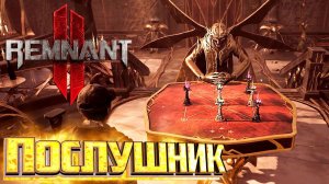 Дворец Блаженства Игра Послушника - REMNANT 2 Кошмар Прохождение #2