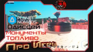 Planet Nomads - Сборка Одиссея, топливо для Одиссея, Монолиты