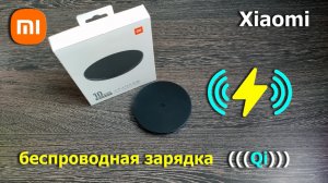 беспроводная зарядка Xiaomi (Qi)