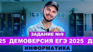 Разбор демоверсии ЕГЭ 2025 Информатика - Задание №9 | Артем Flash