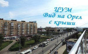 ЦУМ, город Орел. Rooftop. Вид на город с крыши Центрального универмага