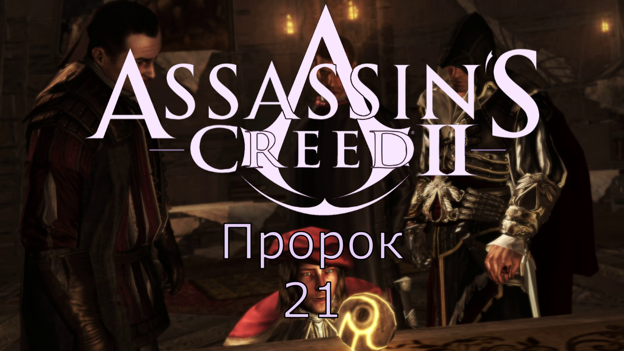 Assassin's Creed 2 - Прохождение Часть 21 (Пророк)