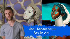 Боди арт + живопись = Живая картина!