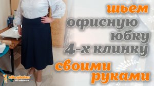 Шьем офисную юбку 4-х клинку на кокетке. Моделирование и пошив.