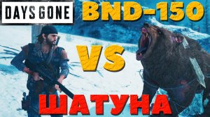 Days Gone(Жизнь После) - ✔️Оружие BND-150 VS Шатуна!