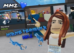 //Играю в режимы мм2+первое видио☀️?️//mm2//роблокс//